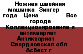 Ножная швейная машинка “Зингер“ 1903 года › Цена ­ 180 000 - Все города Коллекционирование и антиквариат » Антиквариат   . Свердловская обл.,Асбест г.